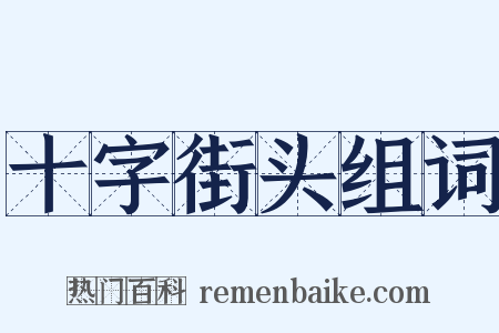 十字街头组词是什么意思的图片